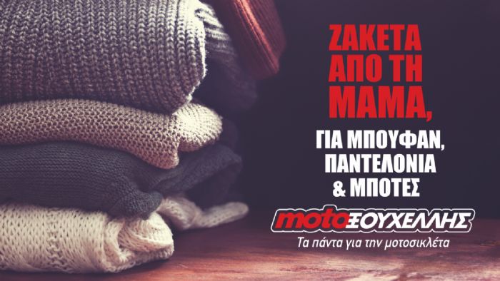 Προσφορές σε επώνυμα μπουφάν από τη moto Ξουχέλλης